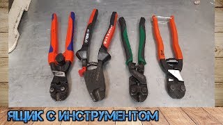 Немецкое качество. OrbisWill EvoBolt, Knipex Cobolt, Laoa, КВТ. Сравнение компактных болторезов.