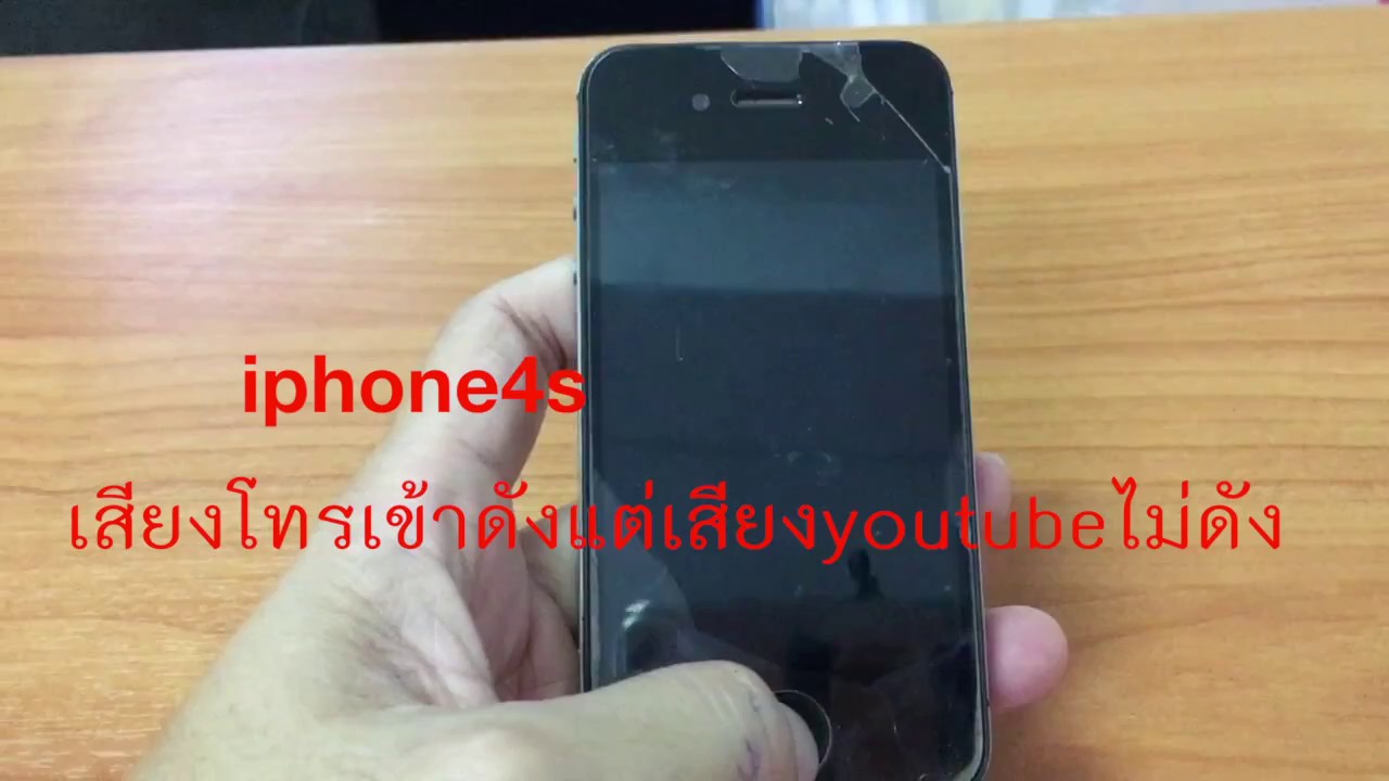 เปิดยูทูปไม่มีเสียง  2022 Update  iphone4s เล่นyoutubeไม่มีเสียง แต่โทรเข้าดังปกติ