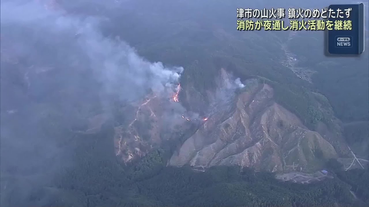 三重・津市美杉町の山林火災は鎮火のめど立たず 消防が夜通しで消火活動 (26/05/19 22:21)