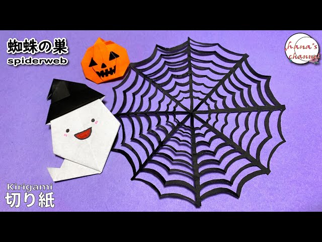 ハロウィン切り紙】蜘蛛の巣の作り方🕸How to make spiderweb#할로윈