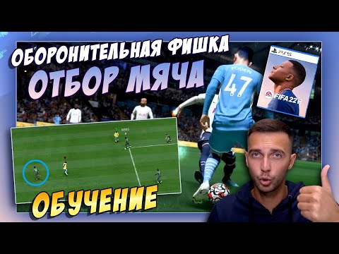 ЭТА ФИШКА ПОМОЖЕТ ОТБИРАТЬ МЯЧ!