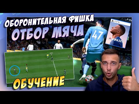 Видео: ЭТА ФИШКА ПОМОЖЕТ ОТБИРАТЬ МЯЧ!