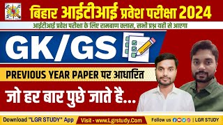 बिहार आईटीआई प्रवेश परीक्षा GK/GS मैराथन Class | ITI GK Class 2024 |  ITI GS Class 2024 | ITI Exam