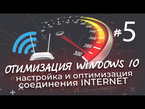 Оптимизация windows 10 | настройка и оптимизация интернет соединения