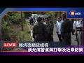 【LIVE】0808賴總統視導漢光42號演習－濱海打擊及近岸防禦