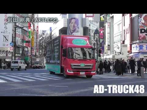 岩田 剛典 / ARTLESS 発売の広告トラック