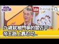 ç²¾å½©ç‰‡æ®µã€‹æ˜Žå±…æ­£ï¼šä¹æ­²å°±è¢«é¬¥çˆ­çš„ç¿’è¿‘å¹³ï¼Œç‹¼æ€§å¸çŽ‹æ€§æ ¼èˆ‡å‘½é‹ï¼Ÿï¼ã€å¹´ä