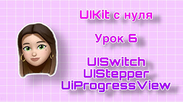 Урок 6 - UIKit. UISwitch, UIStepper, UIProgressView. UIKit с нуля.