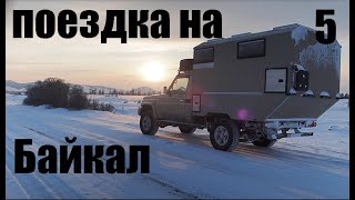 Поездка на Байкал 5