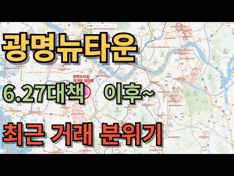 광명뉴타운 6.27대책이후 최근의 분위기