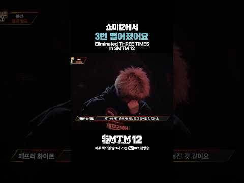[SMTM12] 쇼미12에서 3번 떨어졌어요