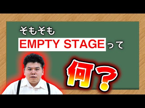 EMPTYとは？相手を否定しないで受け入れる！【THE EMPTY STAGE OOKINI】