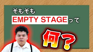 EMPTYとは？相手を否定しないで受け入れる！【THE EMPTY STAGE OOKINI】