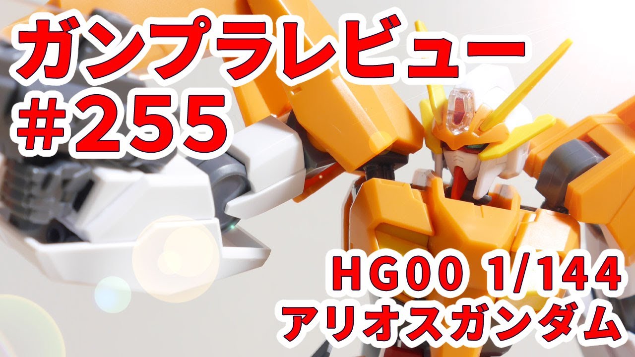 ガンプラレビュー 255 Hg00 1 144 Gn 007 アリオスガンダム 28 Youtube