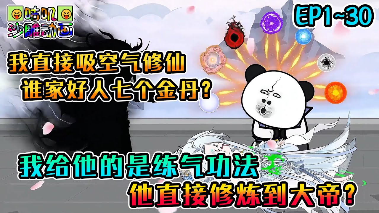 沙雕動畫《我给他的是练气功法，他直接修炼到大帝？》EP1~30 强穿后成气运之爹，在记忆混乱下，开启最野新能源修仙！#咕叽沙雕动画 #动画 #沙雕動畫