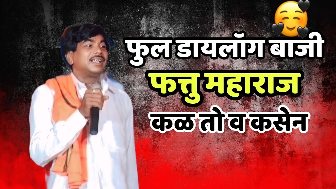 फुल डायलॉग बाजी | फत्तु महाराज बंजारा भजन | राजना तांडा | मधुकर महाराज बंजारा भजन