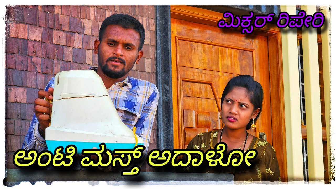||ಅಂಟಿ ಲವರ್ ಮಿಕ್ಸರ್ ರಿಪೇರಿ ಮಾಡ್ತೇನ್ || anty lover mixar riperi madten )) @mukaleppavolg1407