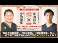 刹那塾スペシャル対談「船水隆広氏 × 小池謙雅氏」
