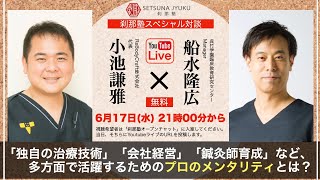 刹那塾スペシャル対談「船水隆広氏 × 小池謙雅氏」