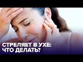 Что делать, если СТРЕЛЯЕТ В УХЕ? Советы ЛОР-врача