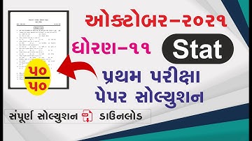 Std 11 Stat Pratham Kasoti October 2021 | Std 11 આકડાશાસ્ત્ર Paper October 2021 | Dhoran 11