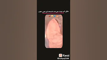 شكلي بس اسمع بن عمي خطب 