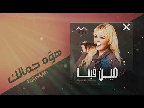 فل ة الجزائرية هو ا جمالك البوم مين فينا        