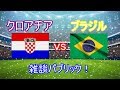 【親善試合】ブラジルvsクロアチア！【雑談パブリック】