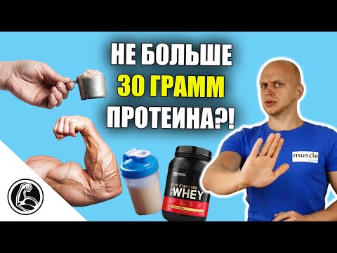 СКОЛЬКО БЕЛКА УСВОИТСЯ ЗА РАЗ? КАКАЯ ПОРЦИЯ ДЛЯ РОСТА МЫШЦ?