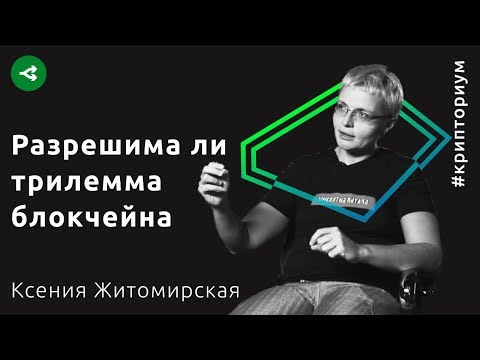 Трилемма блокчейна и масштабирование Ethereum — Ксения Житомирская