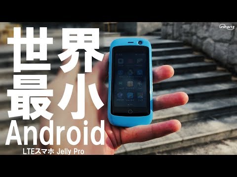世界最小LTEスマホ　JELLY PRO f18ccab3f2859529.jpg