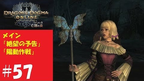 #57【DDON】ドラゴンズドグマオンラインをやってみた！メイン「絶望の予告」「陽動作戦」