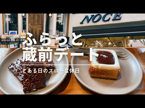 【蔵前散歩】ふらっと蔵前デート。スローな休日におすすめスポット | カフェタイムTOKYO Vlog