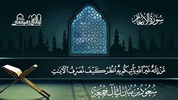 سورة الأنعام | سعود بن مبارك آل جمعة | المصحف المرتل من ليالي رمضان 1446هـ