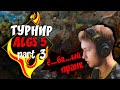 Полуфинал + финал игр NAVI Apex Legends online турнира ALGS #5