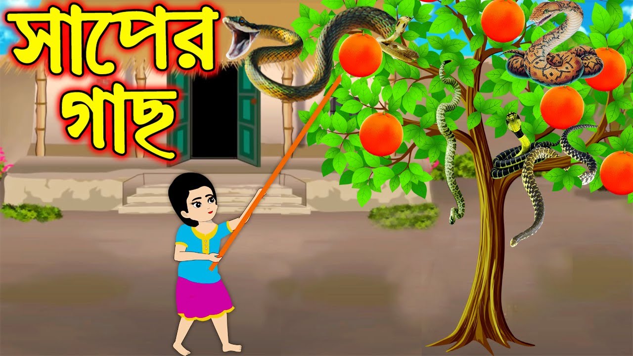 সাপের গাছ | Saper Gach | Bangla Cartoon | Bengali Morel Bedtime Stories -  YouTube