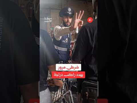 شرطي مرور يهدد سائق دراجة نارية بعد مشادة.. ما القصة؟