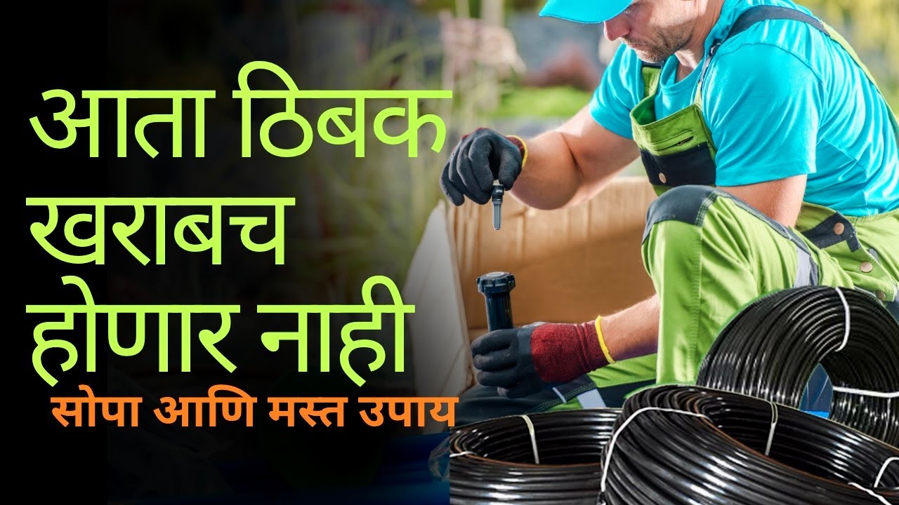 ठिबक सिंचनाची देखभाल कशी करावी ? | Jugaad drip irrigation