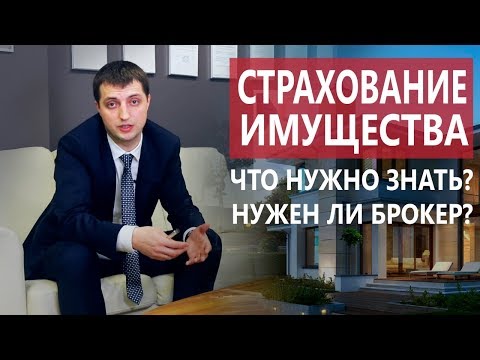 Страхование имущества юридических лиц | Преимущества обращения к брокеру при страховании имущества