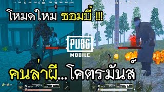 PUBG Mobile x RE2 โหมดใหม่ซอมบี้ คนล่าผี โคตรมันส์