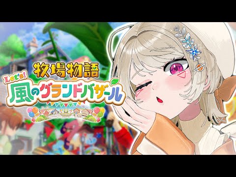 【 牧場物語 Let's！風のグランドバザール 】#3 牧場主の朝早すぎワロタ【 ぶいすぽっ！ / 小森めと 】