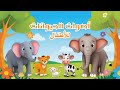 أصوات الحيوانات للأطفال قصص اطفال 