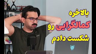 چگونه کمالگرایی رو برای همیشه کنار بذاریم