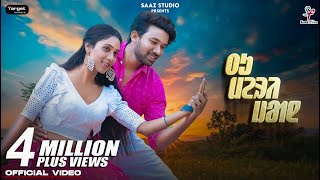 Tu Meri Jaan | ᱛᱩ ᱢᱮᱨᱤ ᱡᱟᱱ | Romeo Baskey | Gangadhar Bindhani | Rupali Hembram | Santali Video 2024