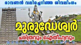 മരഡശവർ കഷതര Murudeshwar Temple History Of Murudeshwar Temple Punya Paithrukam