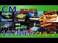 日本車 CMで振り返る1978年のクルマ 自動車CM