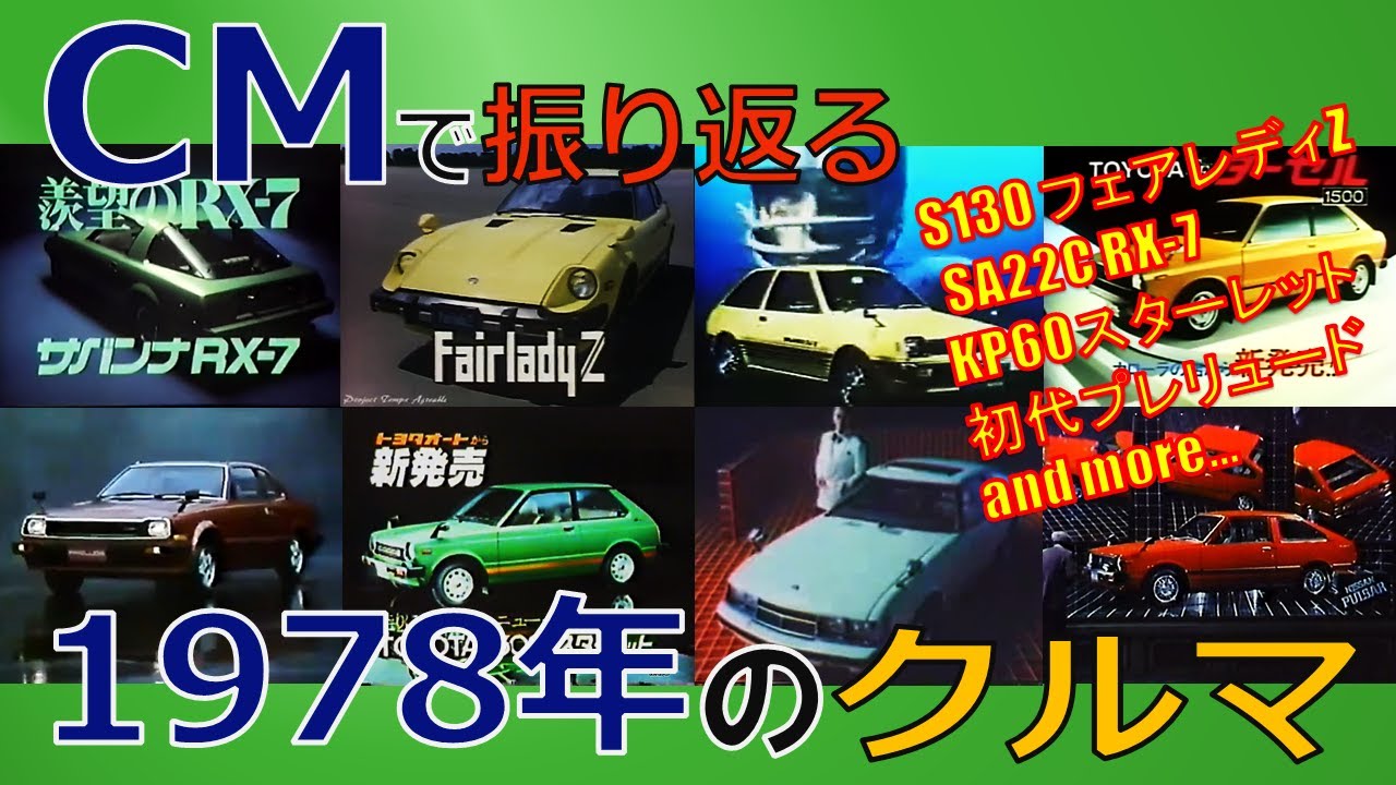 【日本車】CMで振り返る1978年のクルマ【自動車CM】
