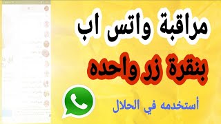 مراقبة واتساب عن بعد | بنقرة زر واحدة عن طريق برنامج  صغير ?/استخدمه في الحلال