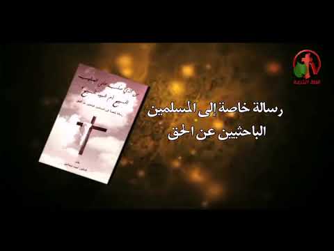 سلسلة كتب إلي المسلمين الباحثين عن الحق للدكتور القس لبيب ميخائيل