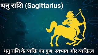 धनु राशिफल l धनु राशि के व्यक्ति का गुण स्वभाव और व्यक्तित्व l dhanu rashi 2024 l #sagittarius
